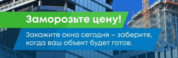 Замораживаем цены на окна