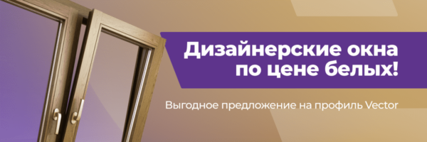 Дизайнерские окна по цене обычных