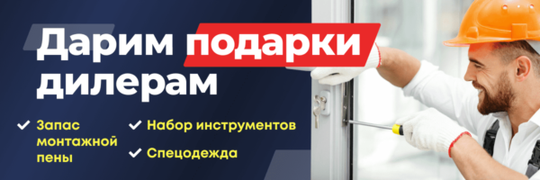 Дарим скидки дилерам