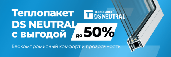 Теплопакет®️ DS Neutral со скидкой до 50%